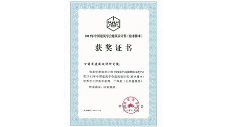 2012年中國建筑學(xué)會設(shè)計(jì)獎(jiǎng)甘肅會展中心（給排水）