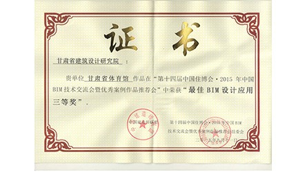 最佳BIM應(yīng)用設(shè)計(jì)三等獎