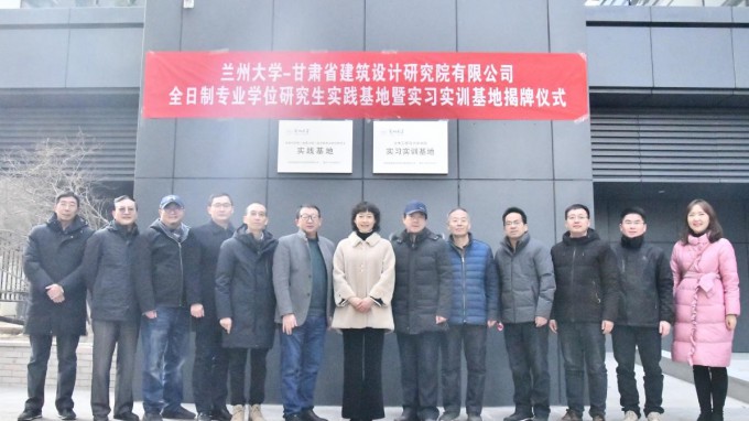 校企合作 協(xié)同育人<br/>——蘭州大學地質(zhì)工程研究生實踐基地<br/>和蘭州大學實習實訓基地揭牌儀式在建筑設計院舉行