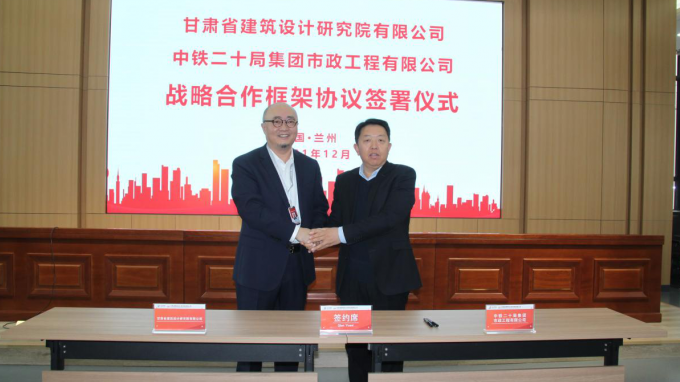 攜手未來(lái) 互惠共贏建筑設(shè)計(jì)院與中鐵二十局集團(tuán)市政公司簽署戰(zhàn)略合作協(xié)議