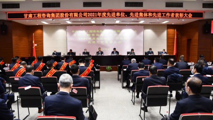 甘肅工程咨詢集團(tuán)召開2021年度先進(jìn)單位、先進(jìn)集體和先進(jìn)工作者表彰大會