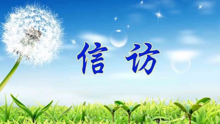 【圖解信訪工作條例①】信訪工作應(yīng)當(dāng)遵循哪些原則？