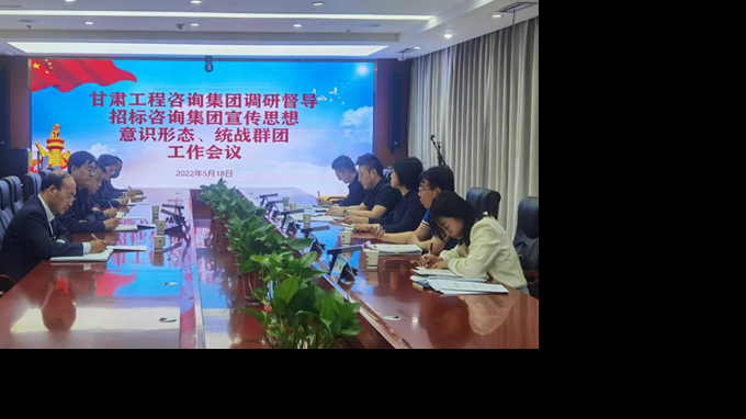 甘肅工程咨詢集團(tuán)開展宣傳思想、意識形態(tài)、統(tǒng)戰(zhàn)群團(tuán)、信訪維穩(wěn)等工作調(diào)研督導(dǎo)