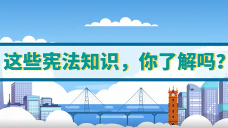 這些憲法知識，你了解嗎