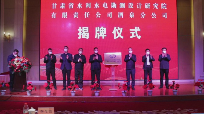 肩負新期望 開創(chuàng)新輝煌 省水電設(shè)計院酒泉分公司舉行揭牌儀式