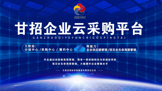 成功晉級決賽！快來為“甘招企業(yè)云采購平臺”投上寶貴的一票吧！