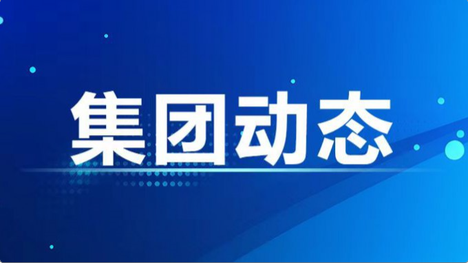 集團(tuán)公司紀(jì)委、監(jiān)察專員辦召開2024年度第7次集體學(xué)習(xí)暨上半年工作總結(jié)會(huì)
