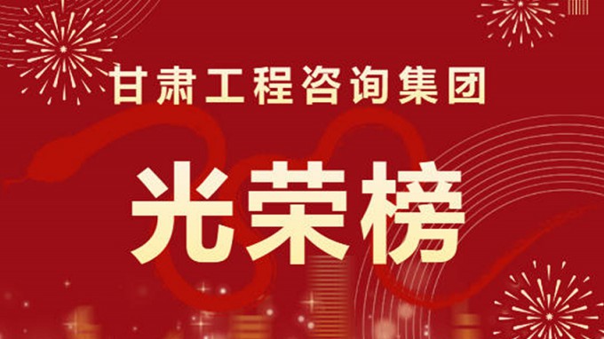 2024年度甘肅工程咨詢集團(tuán)股份有限公司“光榮榜”來了！