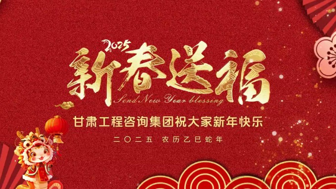 新春祝福 | 甘肅工程咨詢集團恭祝您新春大吉！