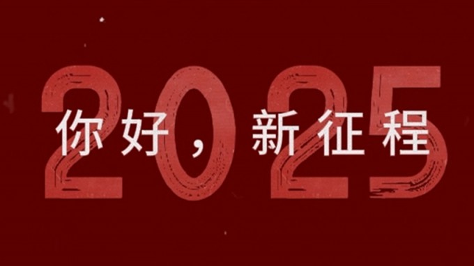 2025，新征程，再出發(fā)！