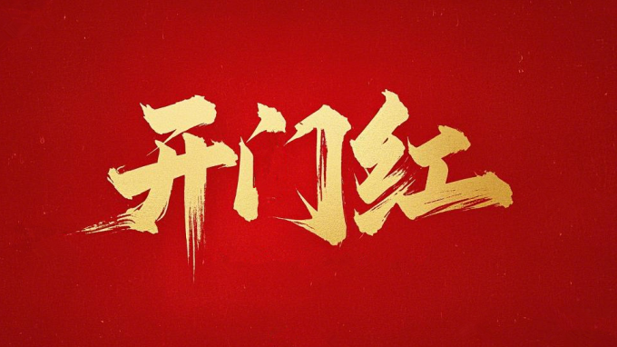 喜迎開門紅｜省建筑設(shè)計院一路“標(biāo)”升 捷報頻傳