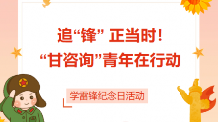 追“鋒” 正當(dāng)時(shí)！ “甘咨詢”青年在行動(dòng)