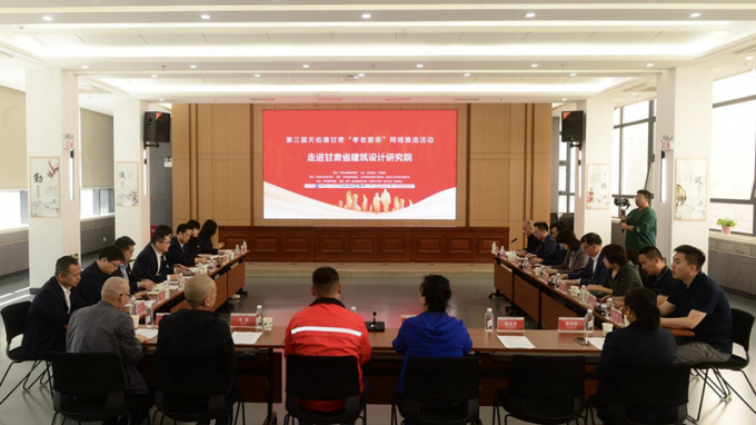 第三屆天佑德甘肅“孝老愛(ài)親”網(wǎng)絡(luò)推選活動(dòng)走進(jìn)省建筑設(shè)計(jì)院