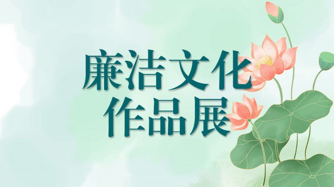 甘肅工程咨詢集團(tuán)廉潔文化作品展（一）