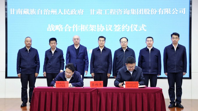 甘肅工程咨詢集團(tuán)與甘南州人民政府簽訂戰(zhàn)略合作框架協(xié)議