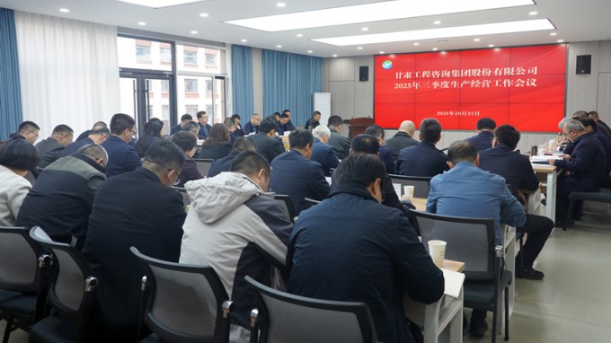 甘肅工程咨詢(xún)集團(tuán)召開(kāi)2025年三季度生產(chǎn)經(jīng)營(yíng)工作會(huì)議