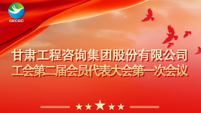 甘肅工程咨詢集團(tuán)工會第二屆會員代表大會第一次會議即將召開