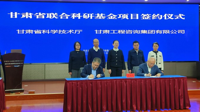 甘肅工程咨詢集團(tuán)與省科技廳簽署聯(lián)合基金項目協(xié)議