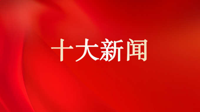 甘肅工程咨詢集團2025年十大新聞