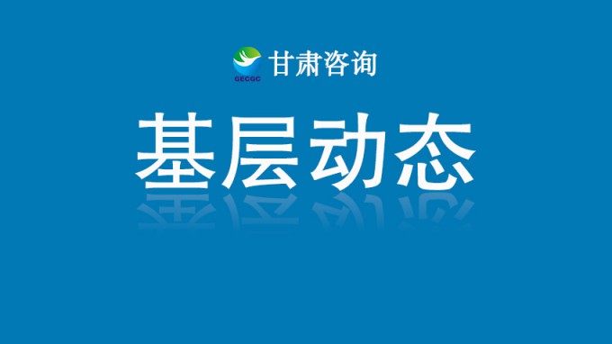 甘肅土木工程院獲批多項專業(yè)資質(zhì) 服務(wù)能力再上新臺階