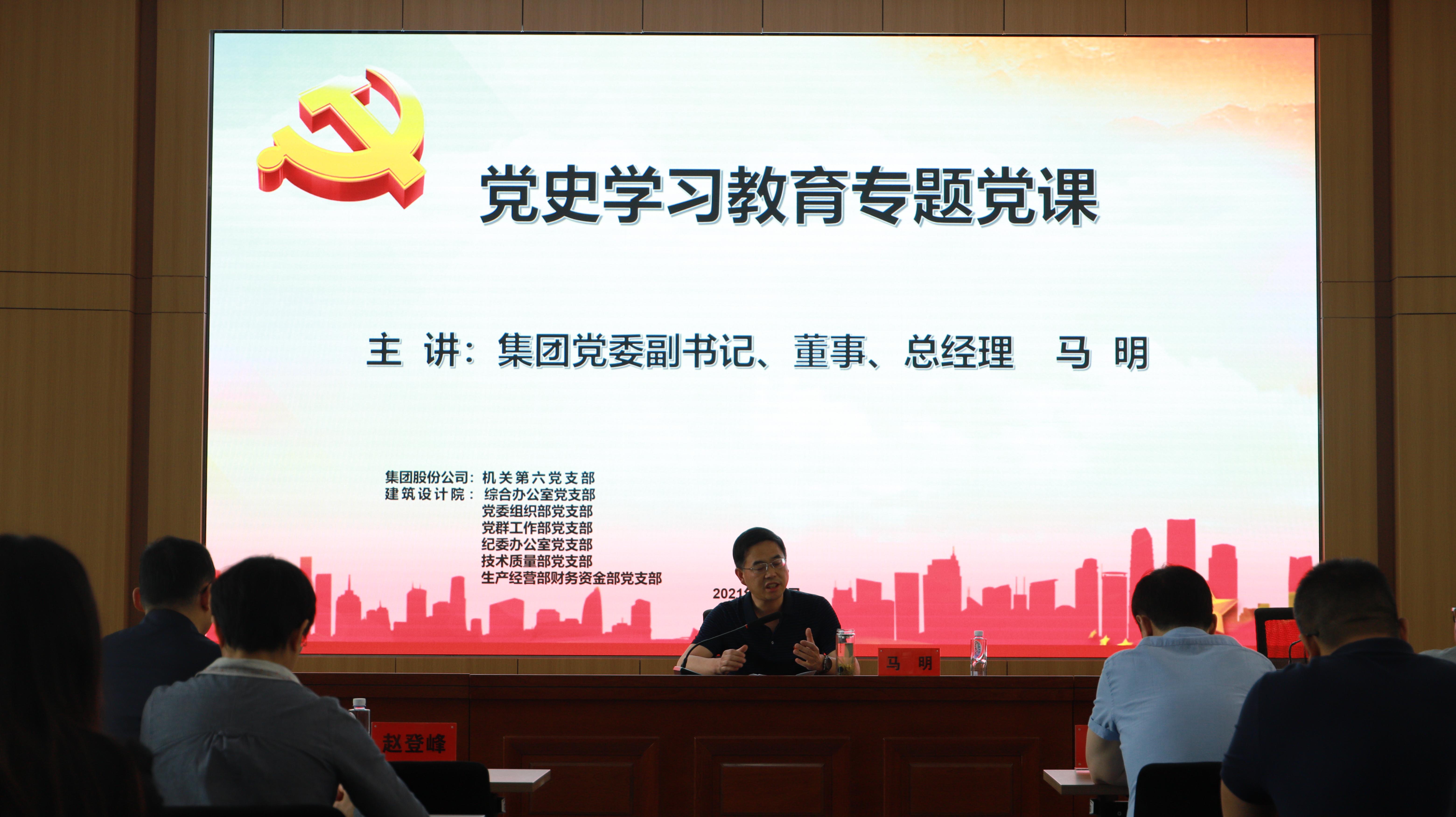 汲取奮進(jìn)力量 開創(chuàng)發(fā)展新局<br/>集團(tuán)公司黨委副書記、總經(jīng)理馬明在支部共建活動(dòng)中做黨史宣講