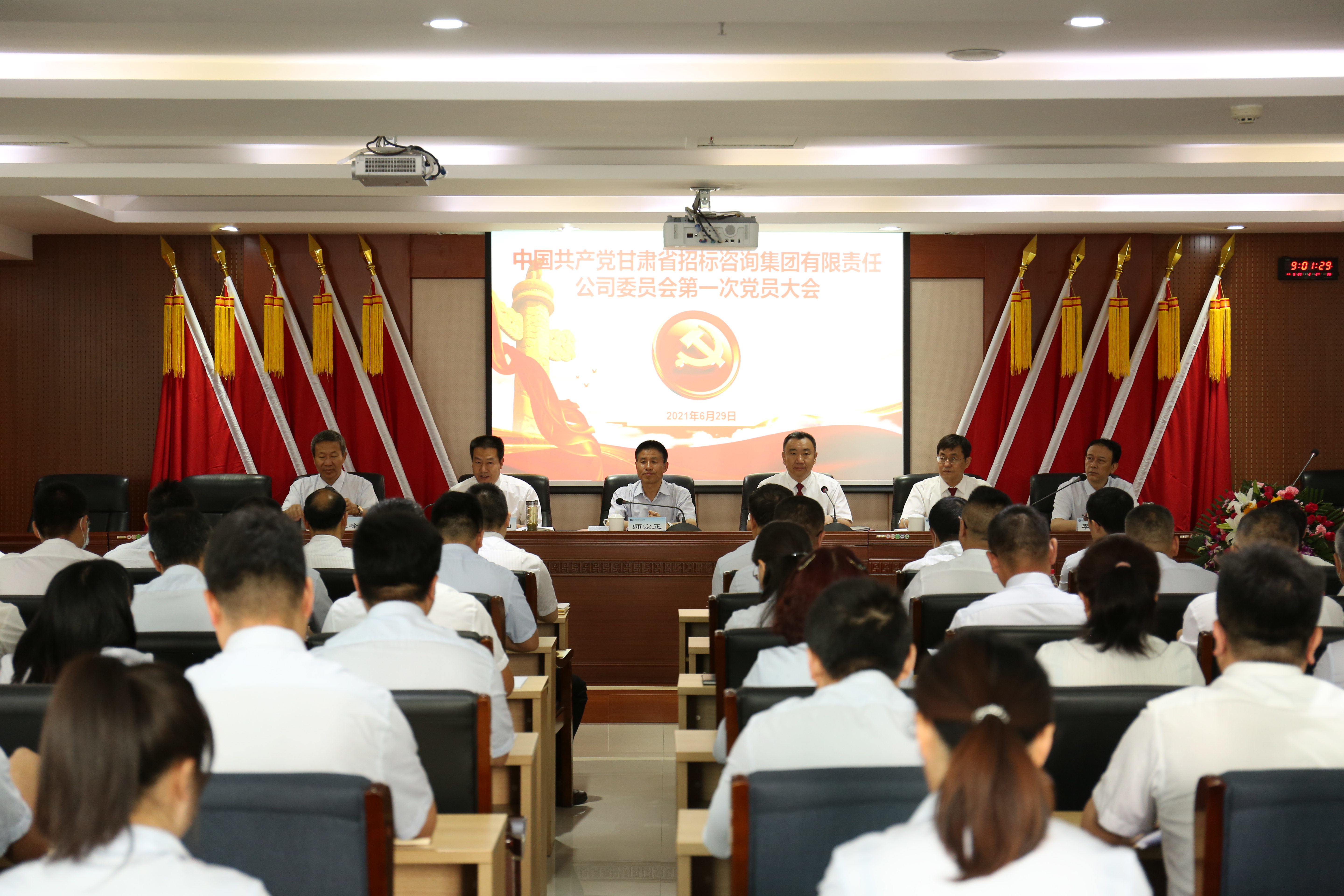 中國共產(chǎn)黨甘肅省招標(biāo)咨詢集團有限責(zé)任公司第一次黨員大會勝利召開