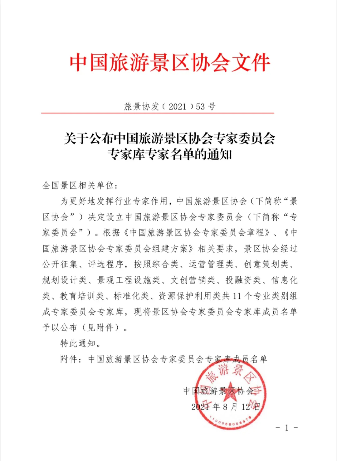 喜報(bào)！規(guī)劃設(shè)計(jì)院2位專(zhuān)家入圍中國(guó)旅游景區(qū)協(xié)會(huì)專(zhuān)家委員會(huì)專(zhuān)家?guī)? class=